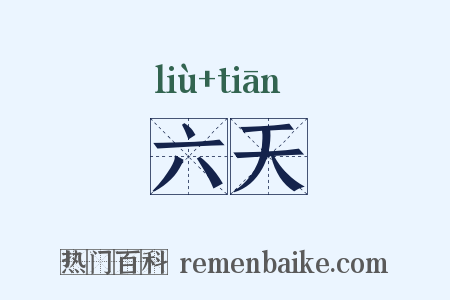 六天是什么意思的图片